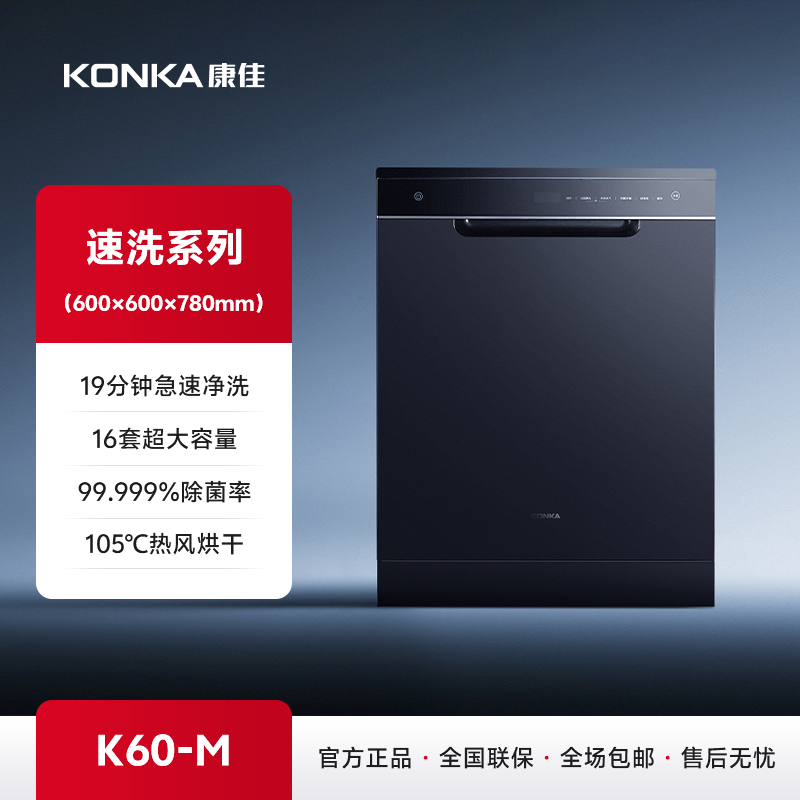 康佳速洗洗碗机 K60-M
