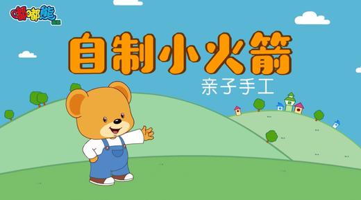 2025年7月 自制小火箭 商品图0