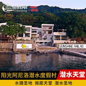 菲律宾阳光阿尼洛潜水度假村