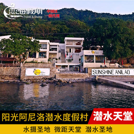 菲律宾阳光阿尼洛潜水度假村 商品图0
