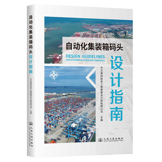 自动化集装箱码头设计指南 商品图0