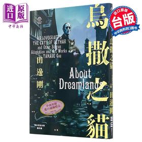 【中商原版】洛夫克拉夫特杰作集 乌撒之猫 随书附赠原画精致酷卡 港台原版 HP洛夫克拉夫特 田边刚 独步文化