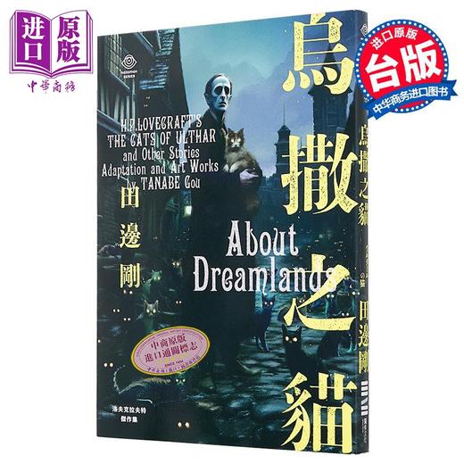 【中商原版】洛夫克拉夫特杰作集 乌撒之猫 随书附赠原画精致酷卡 港台原版 HP洛夫克拉夫特 田边刚 独步文化 商品图0