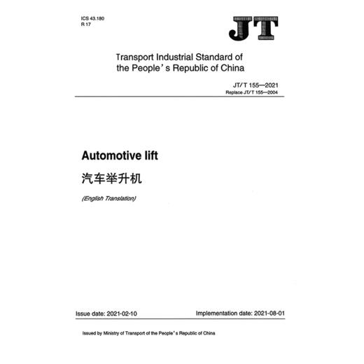汽车举升机 JT/T 155—2021（英文版） 商品图3