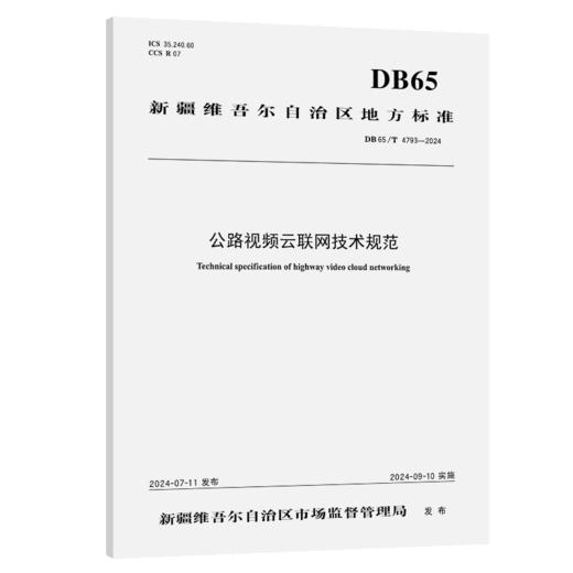 公路视频云联网技术规范（DB65/T 4793—2024） 商品图2