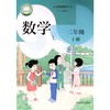 数学 课本 二年级上册（五四学制） 商品缩略图0