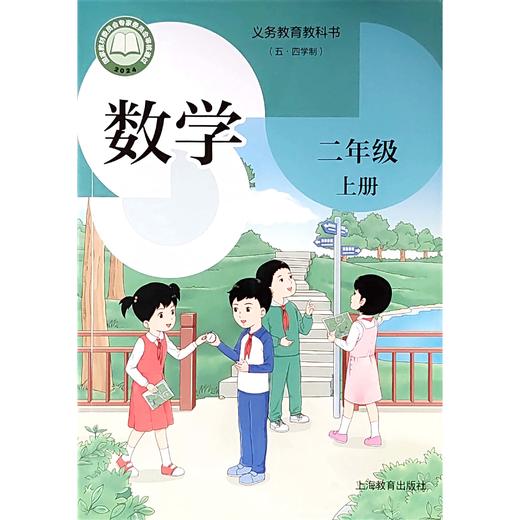 数学 课本 二年级上册（五四学制） 商品图0