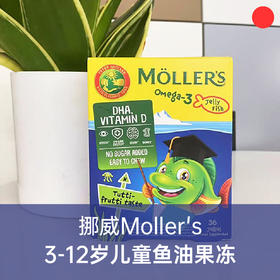 3-12岁儿童果冻鱼油/挪威百年Moller's/深海鱼油36粒