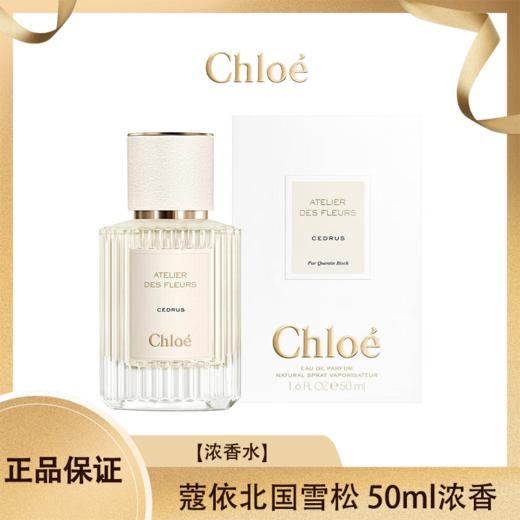 Chloe蔻依北国雪松 50ml浓香50ml   香港直邮 商品图0
