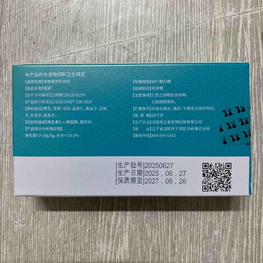 大梆精讃(精赞) 0.7gx24片/盒，2027 年6月26号到期，本品可调节动物生殖机能、改善生育能力。原料组成:天然维生素E.载体:饲用天然植物、糊精、淀粉 商品图1