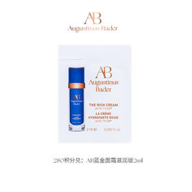 【金卡以上会员积分兑】AB蓝金面霜-滋润版 2ml 需支付9.9邮费