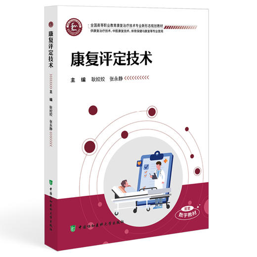 康复评定技术 全国高等职业教育康复治疗技术专业新形态规划教材 耿姣姣 张永静 供康复治疗技术等专业使用中国协和医科大学出版社 商品图1