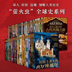 萤火虫全球史系列1-69本套装珍藏版世界历史经典