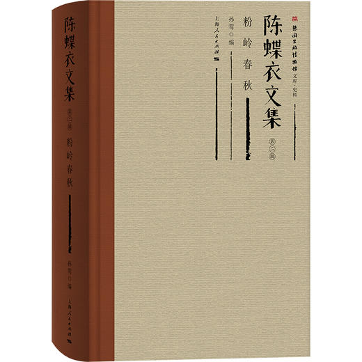 陈蝶衣文集（第二辑） 商品图4