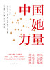 中国她力量——观她璀璨，照己前路；成就自我，影响世界！ 商品缩略图1
