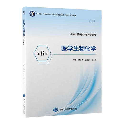 医学生物化学 第6六版 十四五卫生高等职业教育专科校院合作“双元”规划教材 付达华 于海英 韦岩 主编 北京大学医学出版社 商品图1
