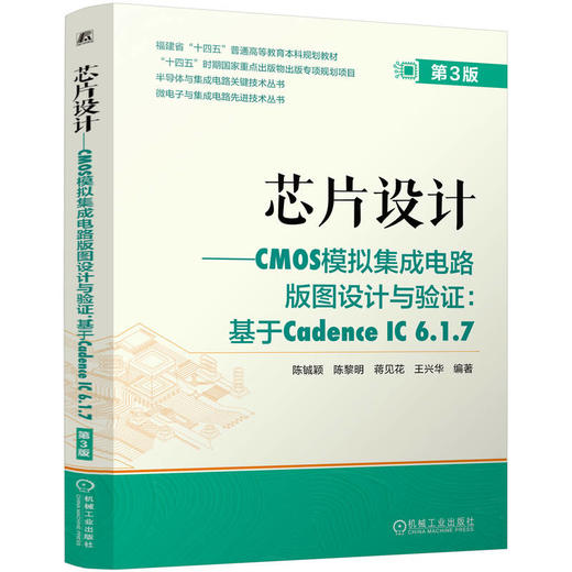 官网 芯片设计 CMOS模拟集成电路版图设计与验证 基于Cadence IC 6.1.7 第3版 陈铖颖 教材 9787111778851 机械工业出版社 商品图0