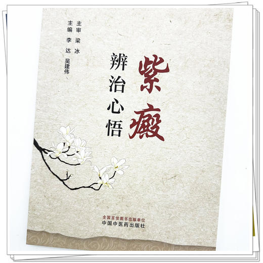 紫癜辨治心悟 李达 吴建伟 主编 中国中医药出版社 中医临床 书籍 商品图3