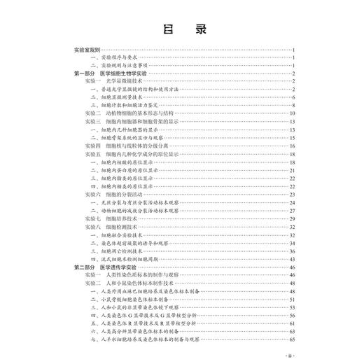 医学细胞生物学与遗传学实验指导 第4四版 高等院校医学实验教学系列教材 李莉 张新旺 适用于高等医学院校基础等专业 科学出版社 商品图3
