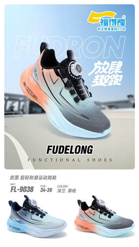 福德隆皮面9038   28-33 34—39码（同款双网8022）