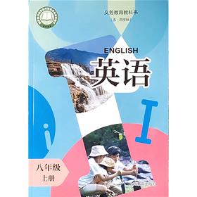 英语 课本 八年级上册（五四学制）（不含练习部分）
