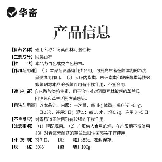 【社群专享】华畜兽药30%阿莫西林可溶性粉 进口溶剂吸收更好 猪肉鸡肉鹅通用 商品图3