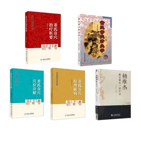 5册 董氏奇穴针灸学+董氏奇穴穴位诠解+董氏奇穴原理解构+董氏奇穴治疗析要+杨维杰痛证特效一针疗法