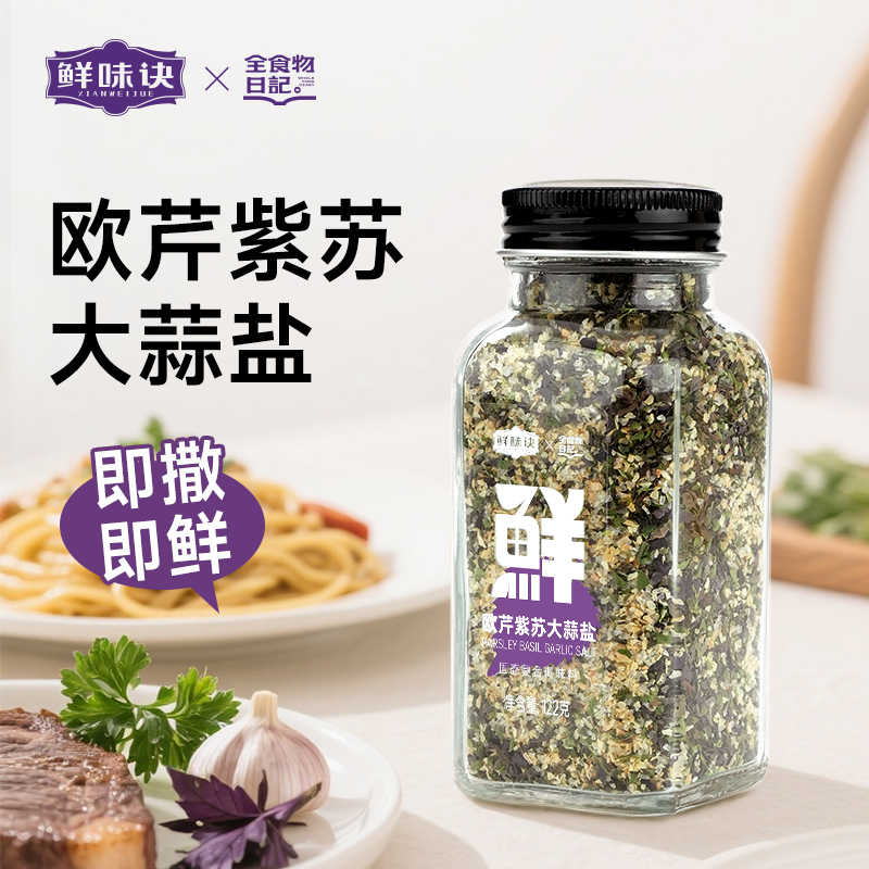 【邻医管家】全食物日记 欧芹紫苏大蒜盐122克