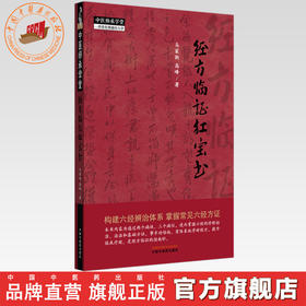 经方临证红宝书 马家驹 高峰 著 中国中医药出版社 中医师承学堂 伤寒论 金匮要略 经方临证 六经八纲解方证 临床入门书籍