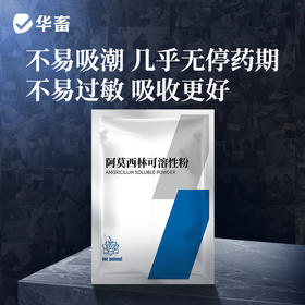 【社群专享】10%阿莫西林可溶性粉 溶解性更好 吸收效果更好  几乎无停药期