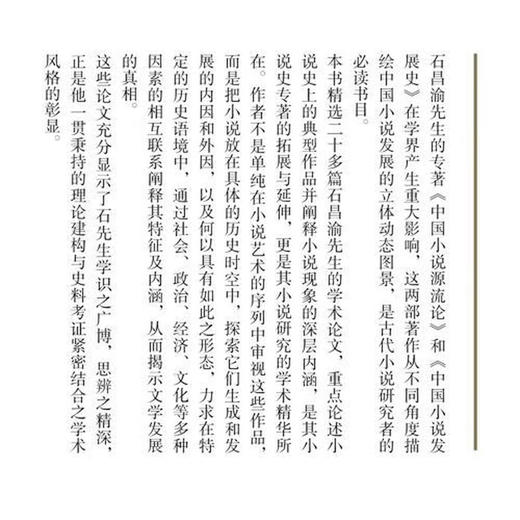 源流与发展：石昌渝中国古代小说研究文集 石昌渝 著 三联书店旗舰店 商品图2