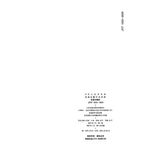 交通分隔栏（JT/T 1033—2025） 商品图1