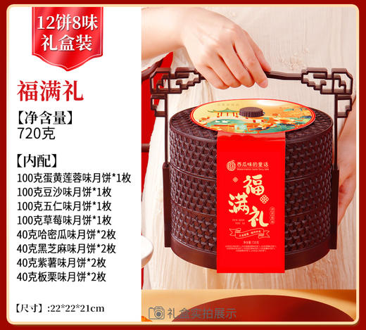 【西瓜味的童话】福满礼 月饼礼盒 （3层提篮 腰封款）12饼8味720克 商品图0