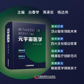 2025新书 元宇宙医学 白春学主编 由国际权威联袂打造，全景展现元宇宙如何重塑医疗、教育、研究及大健康