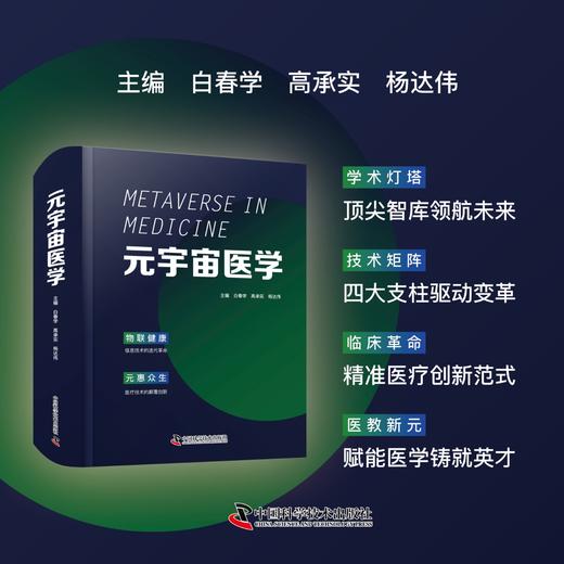 2025新书 元宇宙医学 白春学主编 由国际权威联袂打造，全景展现元宇宙如何重塑医疗、教育、研究及大健康 商品图0