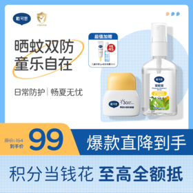 戴可思儿童防晒驱蚊套组户外防晒防蚊双防护组合♥