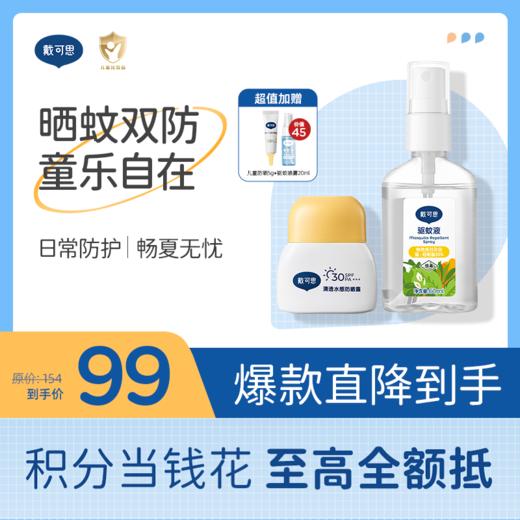 戴可思儿童防晒驱蚊套组户外防晒防蚊双防护组合♥ 商品图0