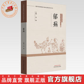 郁病 贺娟 主编 中国中医药出版社 中医优势病种古籍文献挖掘丛书