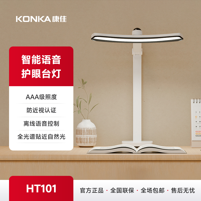康佳智能语音AAA级护眼台灯 HT101