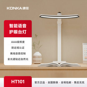 康佳智能语音AAA级护眼台灯 HT101