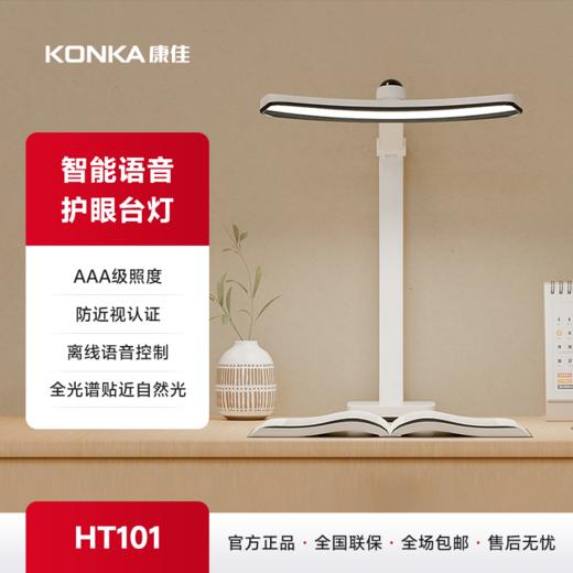康佳智能语音AAA级护眼台灯 HT101 商品图2
