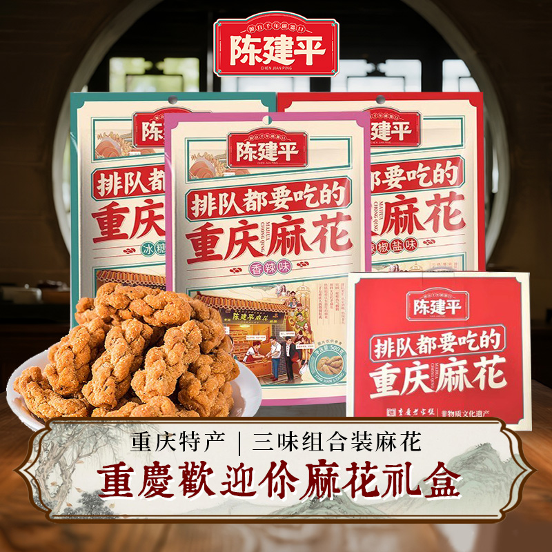 重庆特产磁器口陈建平麻花多口味礼盒装1200g