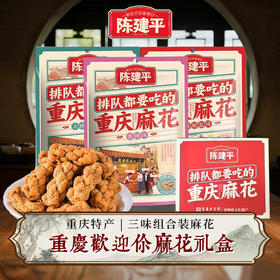 重庆特产磁器口陈建平麻花多口味礼盒装1200g