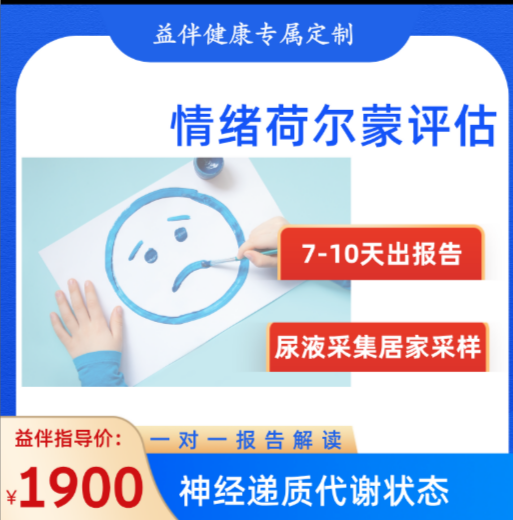 华测情绪荷尔蒙评估