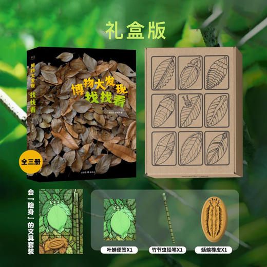 《博物大发现：找找看》普通版、礼盒版 商品图2