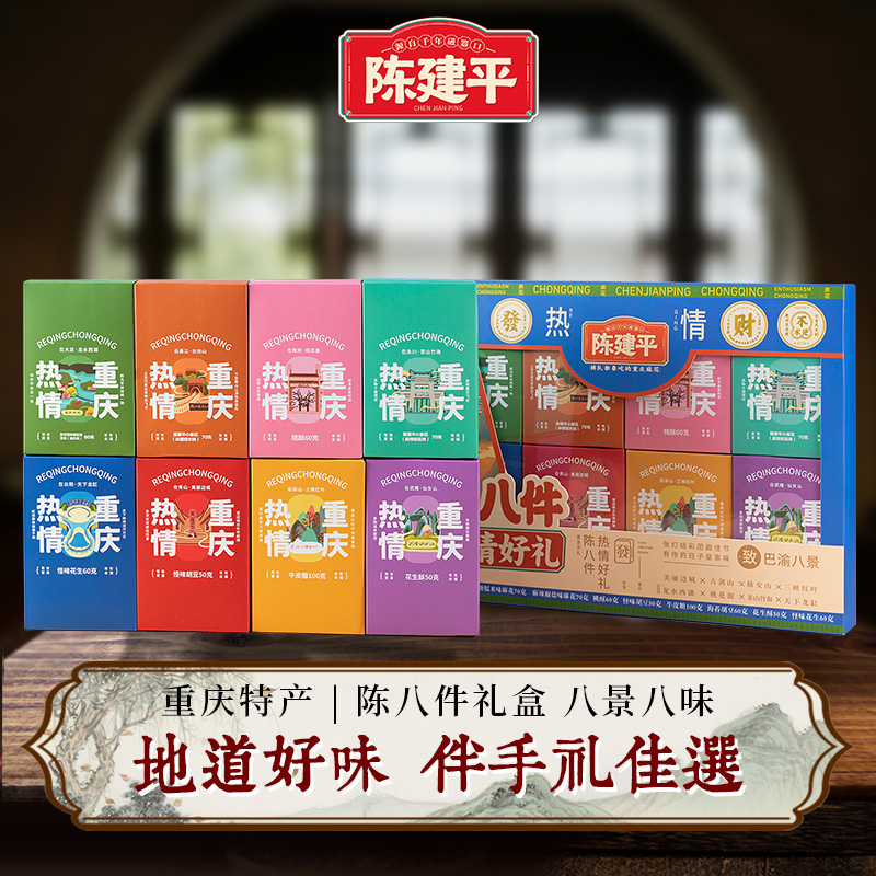礼盒重庆特产陈建平麻花陈八件 精品伴手礼盒