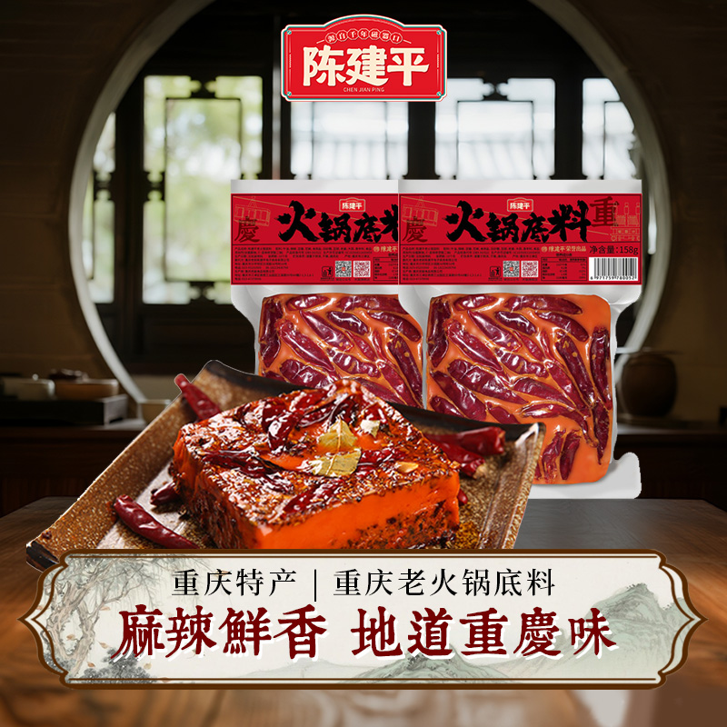陈建平正宗重庆火锅底料158g磁器口手工麻辣香锅四川牛油火锅底料家用二人份