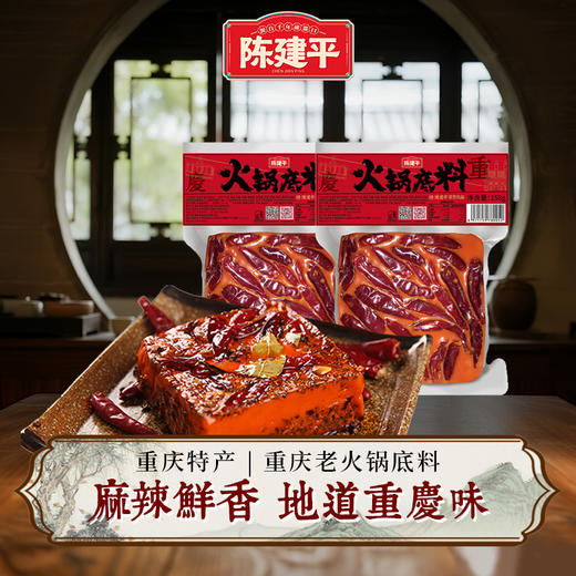 陈建平正宗重庆火锅底料158g磁器口手工麻辣香锅四川牛油火锅底料家用二人份 商品图0