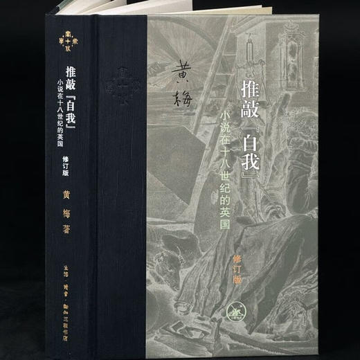 推敲“自我”：小说在十八世纪的英国（修订版） 当代学术丛书 三联书店旗舰店 商品图3