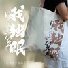 我独眠/没心情杜邦纸手提袋大容量文艺个性通勤包双面可用防水防溅文创帆布袋购物袋 商品缩略图0